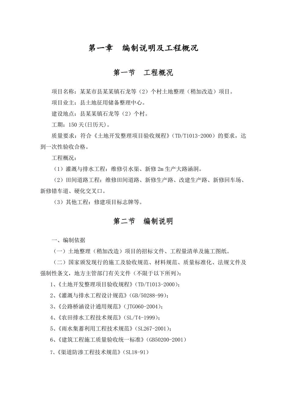 丰都县高家镇石龙等个村土地整理项目施工组织设计.doc_第2页