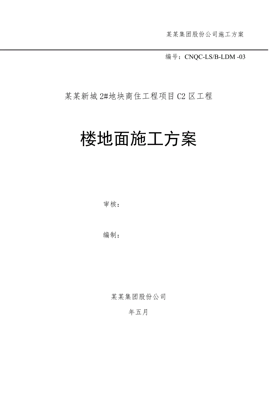 青岛某商住项目楼地面施工方案.doc_第1页