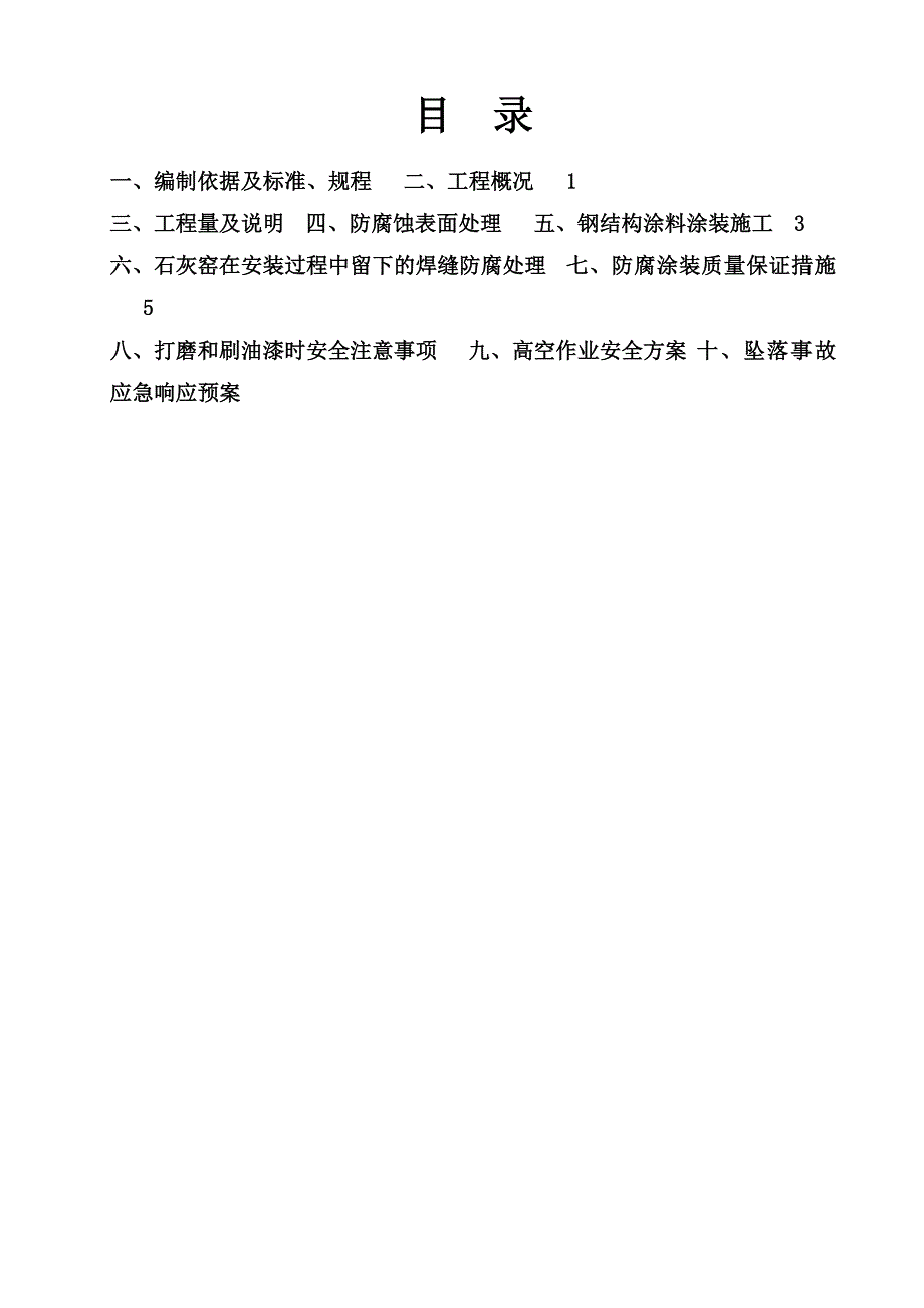 青海某石灰窑钢结构防腐施工方案.doc_第1页