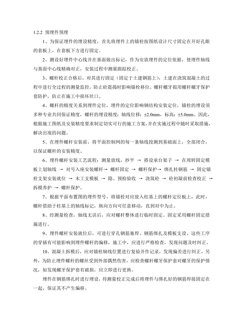 云南新机场航站区钢结构彩带预埋螺杆倒插柱及基座安装专项施工方案.doc_第3页