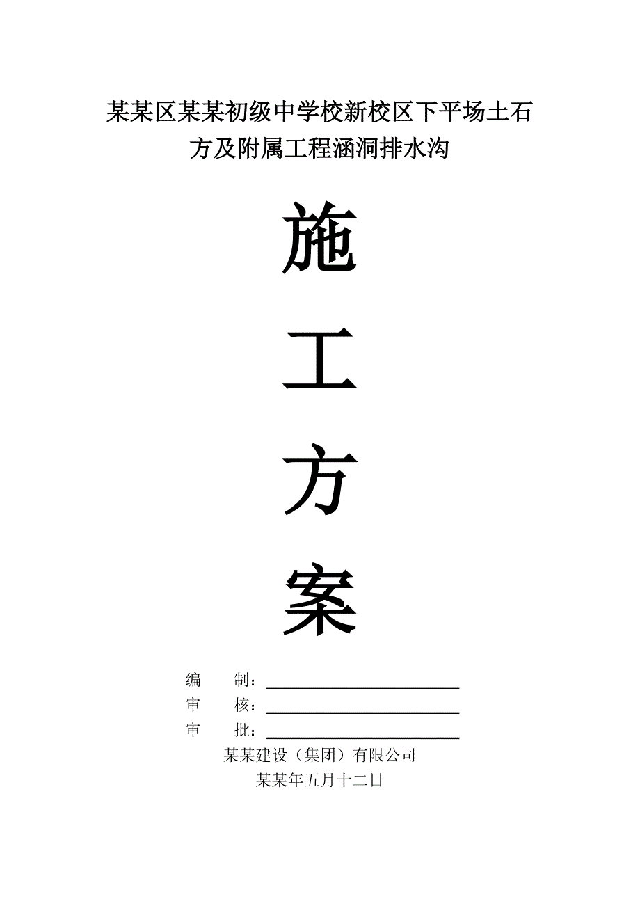 中学新校区涵洞排水沟施工方案.doc_第1页