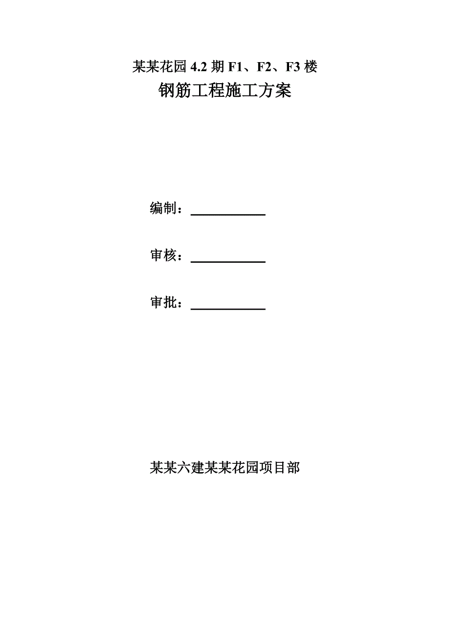 陕西某高层剪力墙结构住宅楼钢筋工程施工方案.doc_第1页