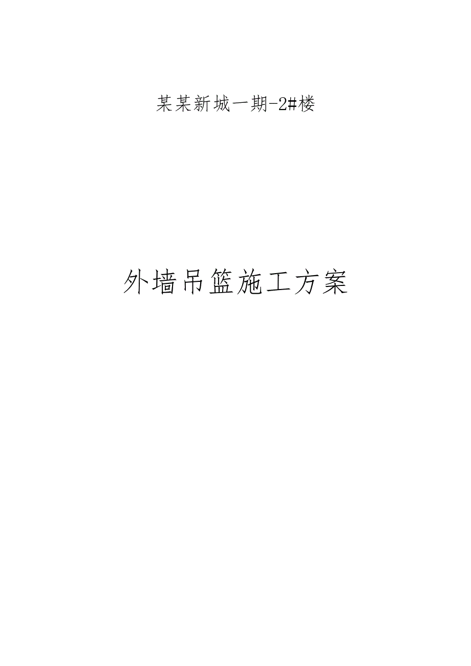 黑龙江某住宅楼外墙吊篮施工方案(吊篮安拆、附施工图).doc_第1页