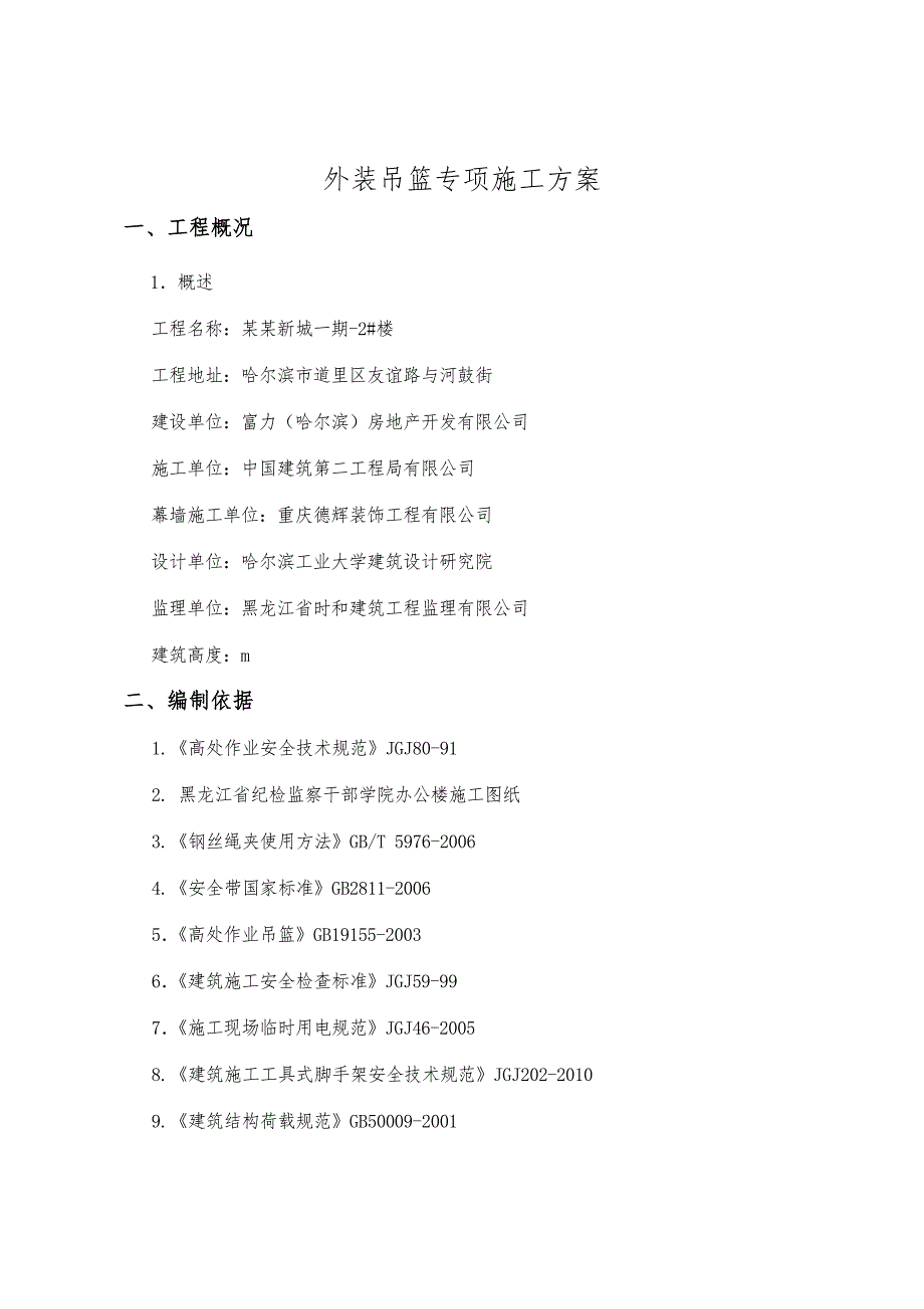 黑龙江某住宅楼外墙吊篮施工方案(吊篮安拆、附施工图).doc_第3页