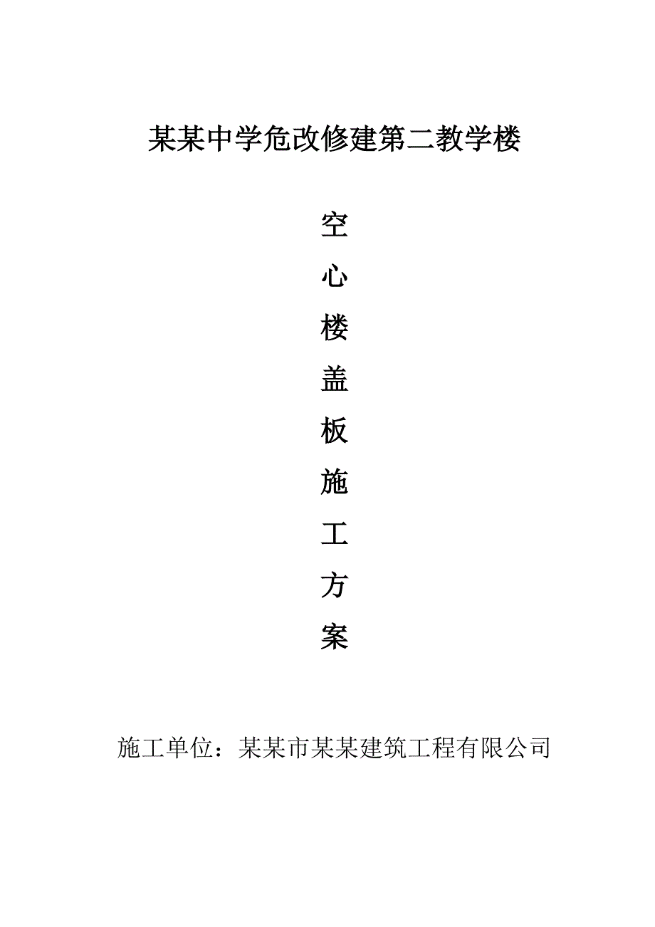 中学危改修建教学楼空心楼盖板施工方案.doc_第1页