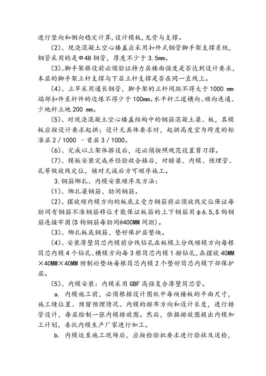 中学危改修建教学楼空心楼盖板施工方案.doc_第3页