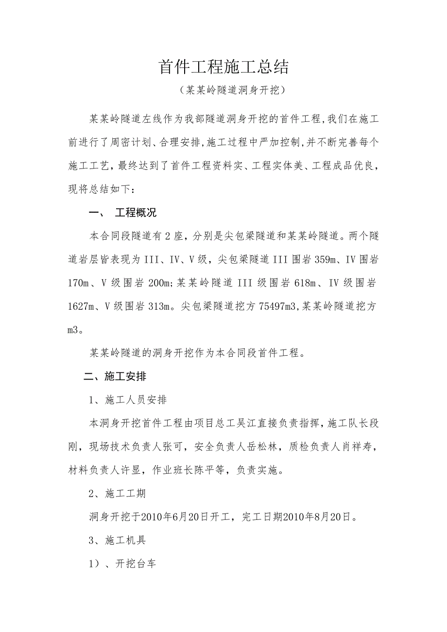 陕西某隧道洞身开挖首件工程施工总结.doc_第1页