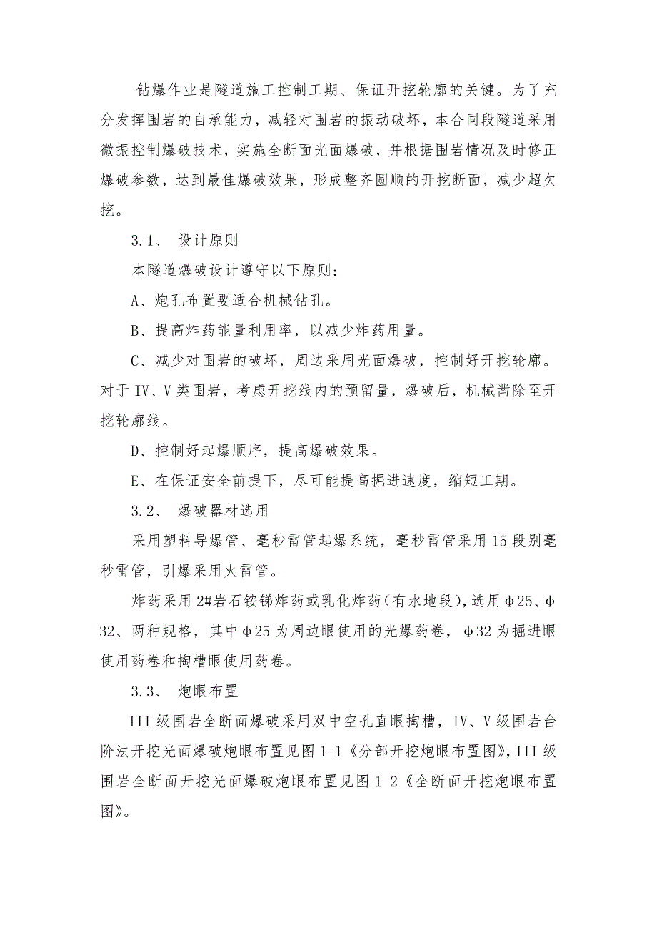 陕西某隧道洞身开挖首件工程施工总结.doc_第3页