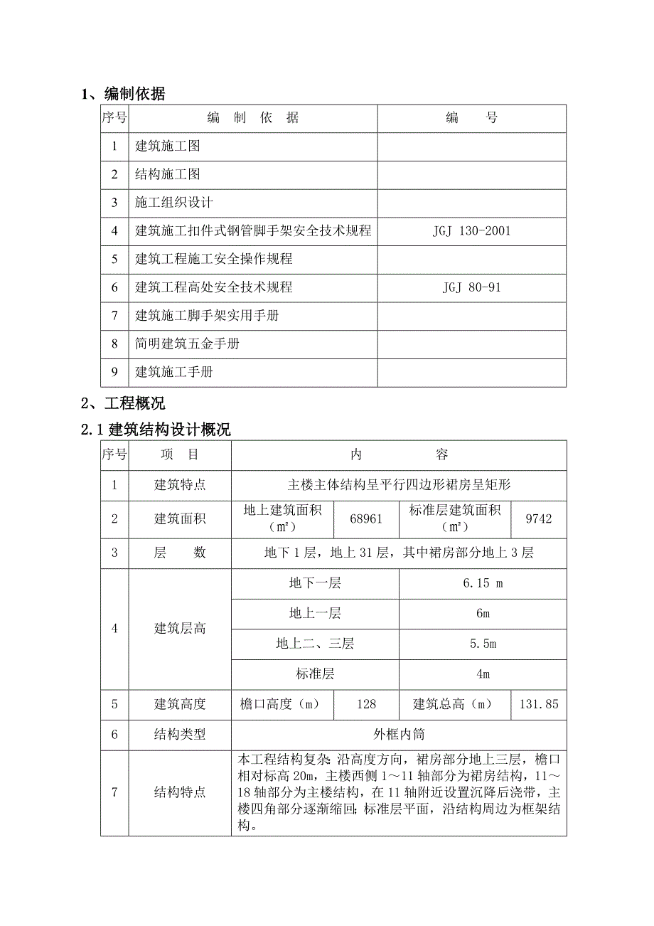 主楼主体结构呈平行四边形裙房呈矩形工程脚手架施工方案1.doc_第2页