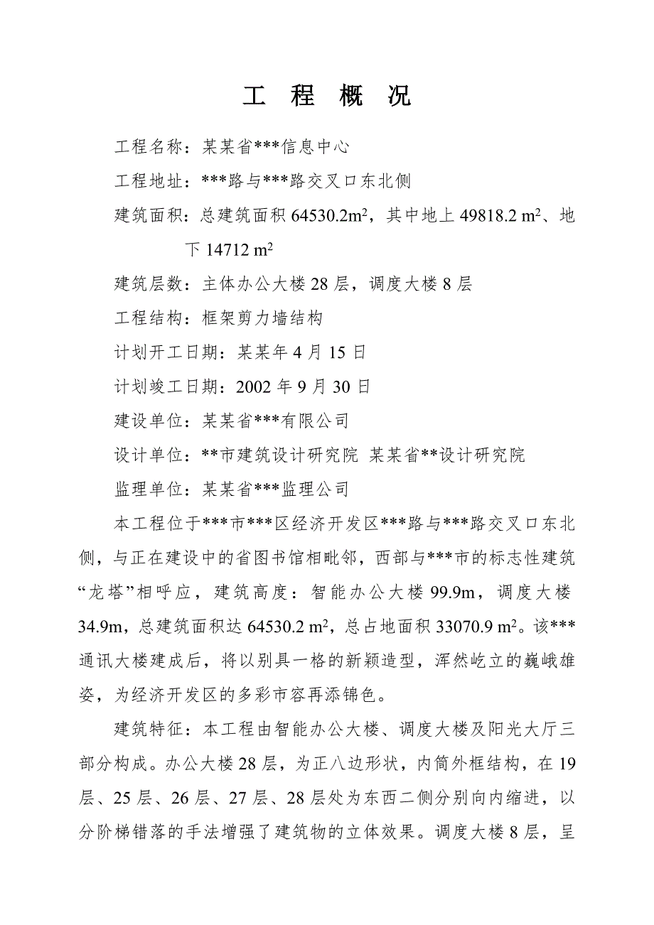 黑龙江省某三十二层办公楼工程施工组织设计.doc_第2页