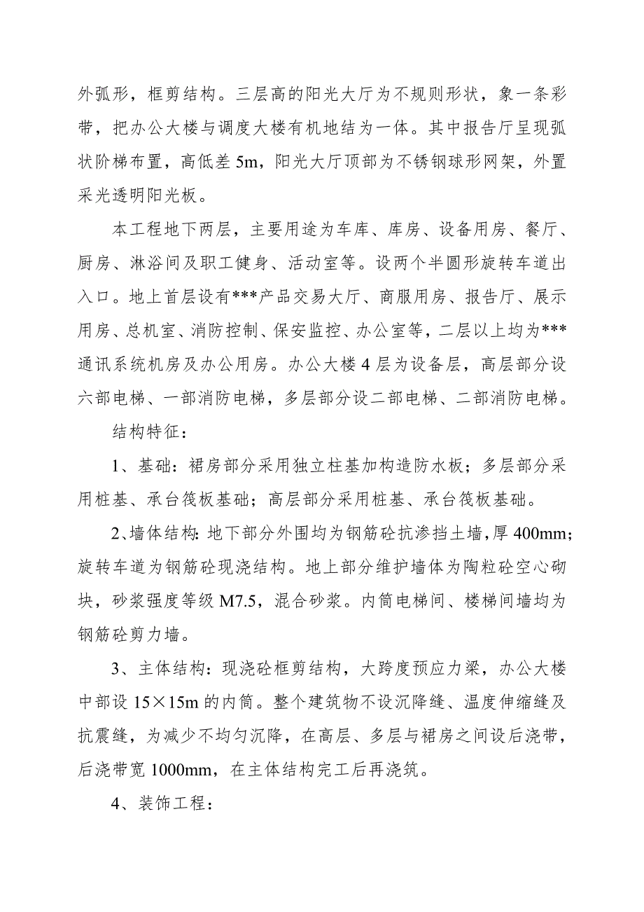 黑龙江省某三十二层办公楼工程施工组织设计.doc_第3页