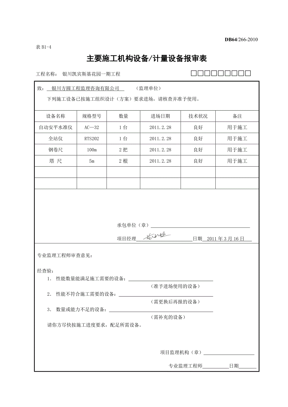 主要施工机构设备计量设备报审表.doc_第3页