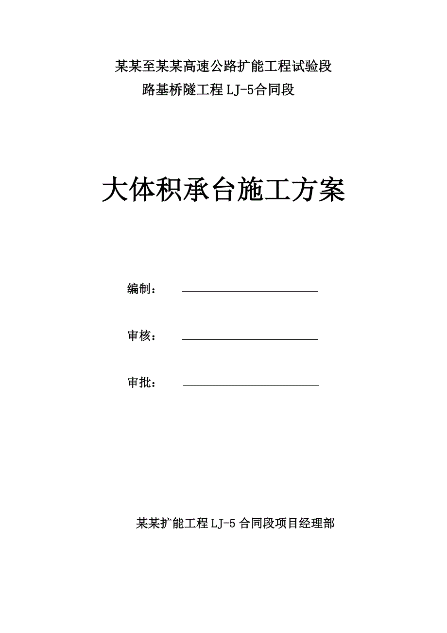 陕西某高速公路扩能工程试验段大体积承台施工方案(附示意图).doc_第1页