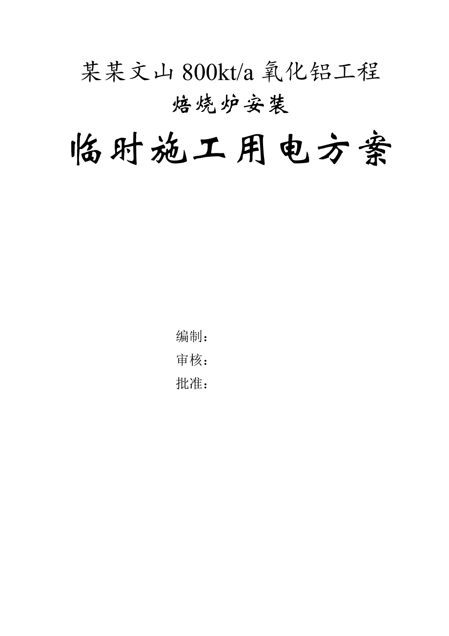 云南文山800kta氧化铝工程临时施工用电方案.doc_第1页