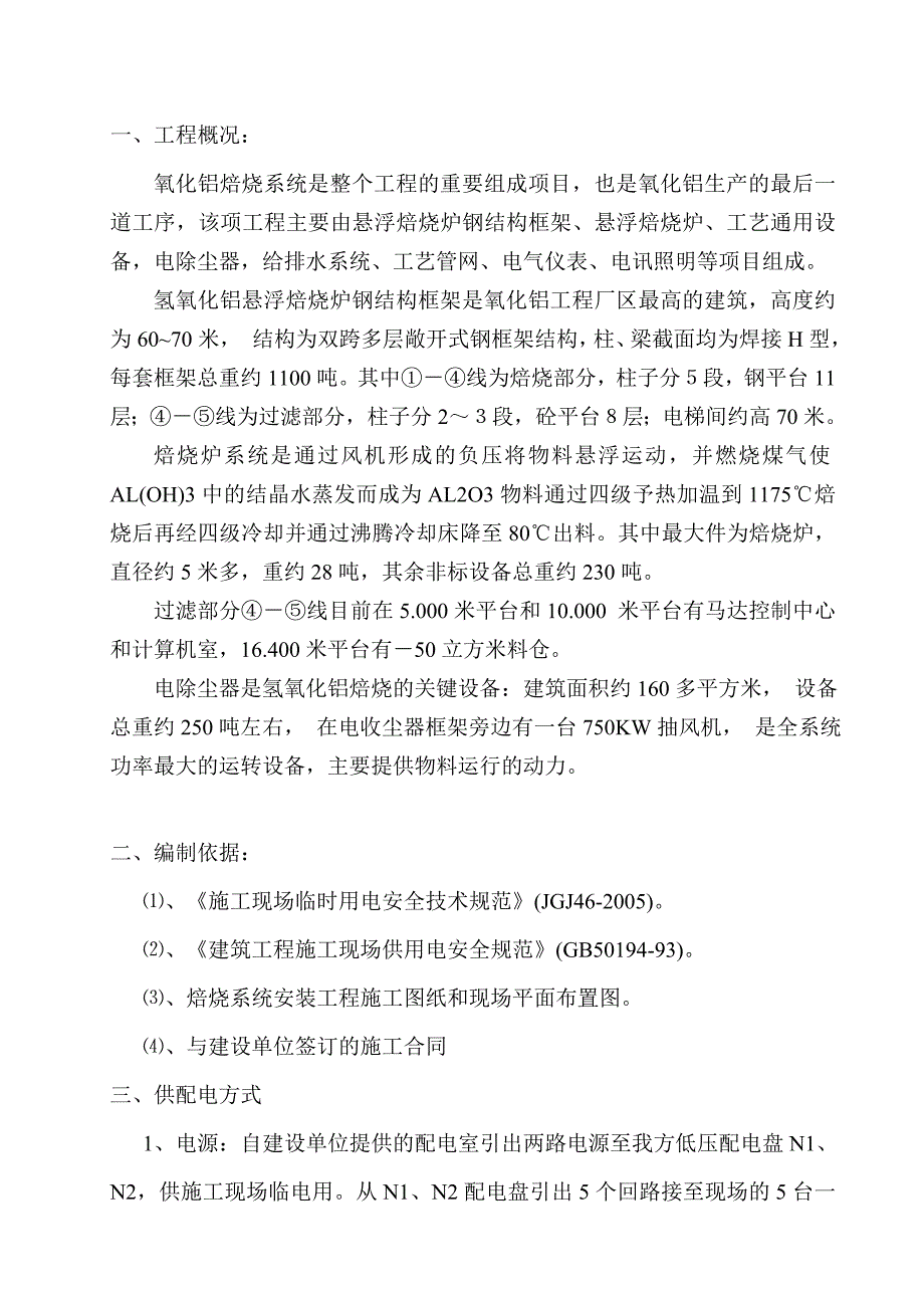 云南文山800kta氧化铝工程临时施工用电方案.doc_第3页