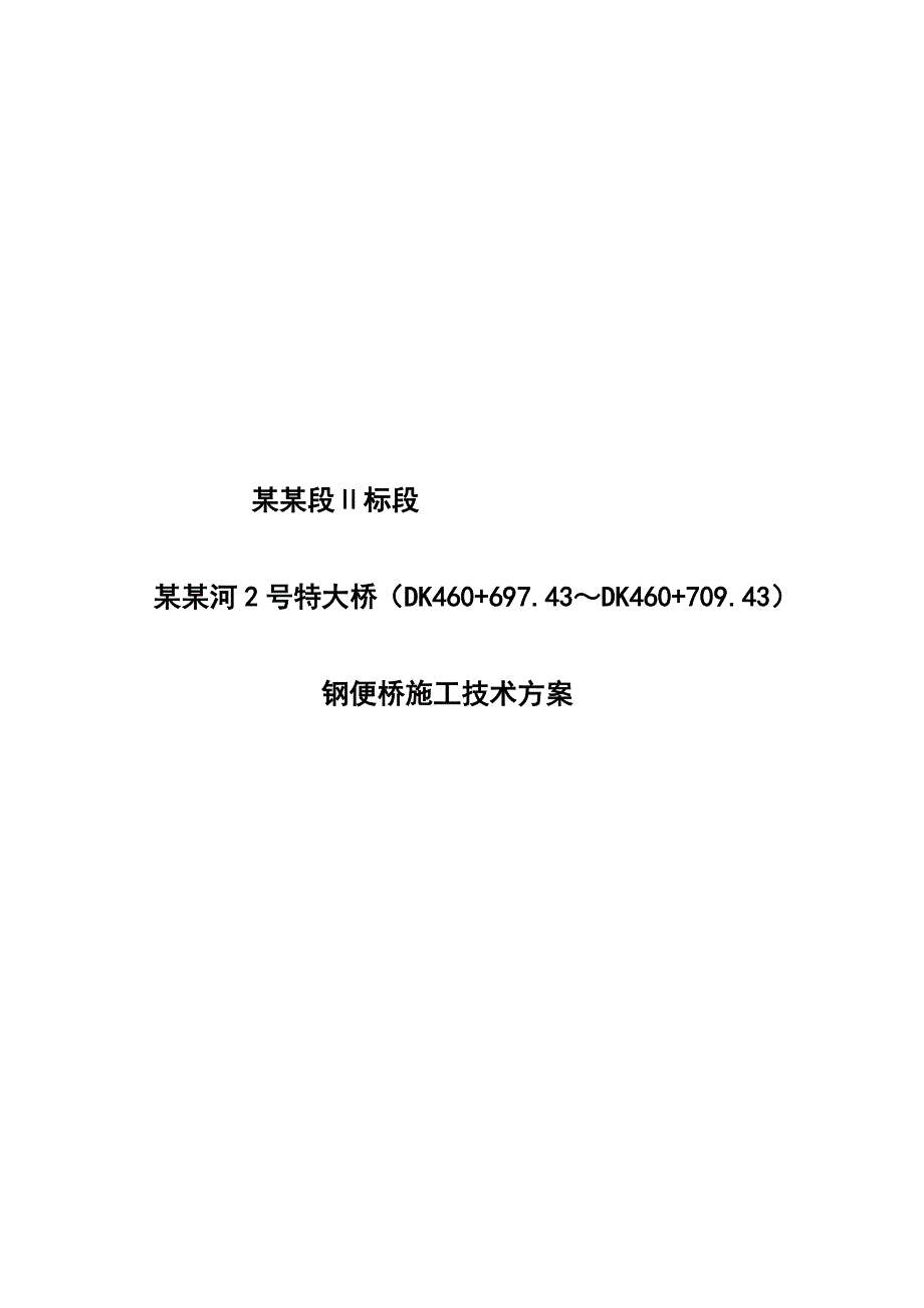 饶北河某特大桥钢便桥施工方案.doc_第1页