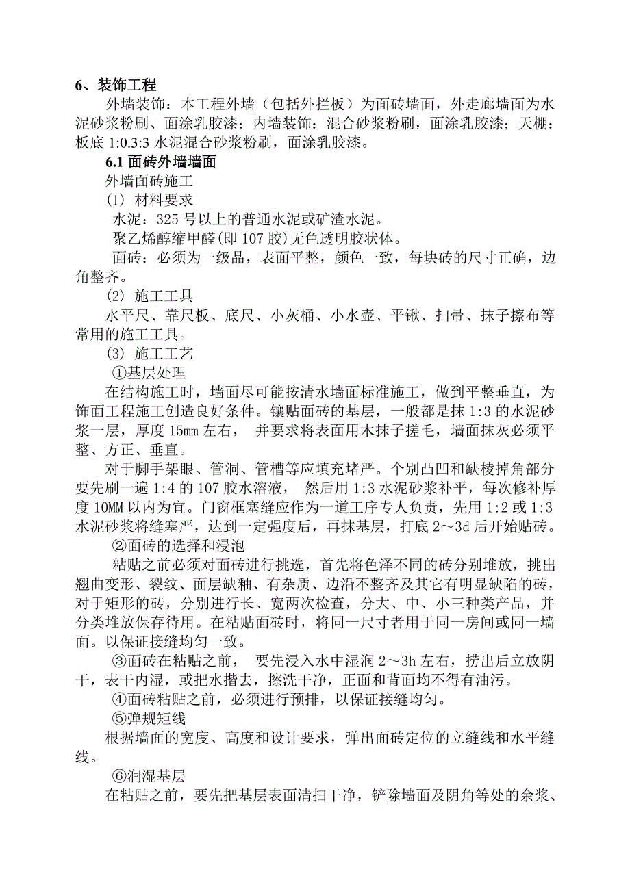 中学教学楼装修工程施工方案.doc_第1页