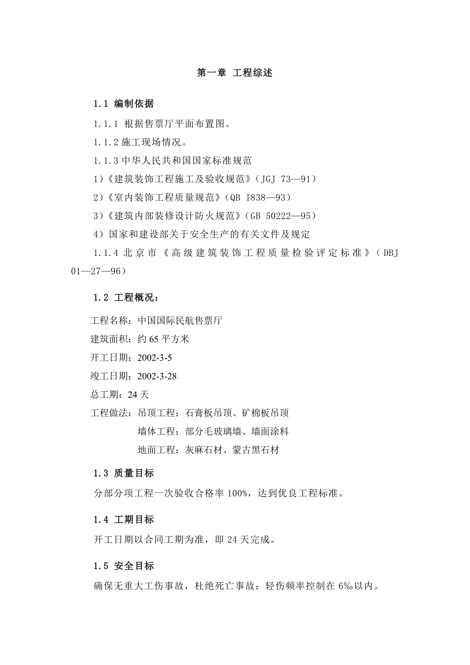 中国国际民航数码大厦售票厅装修工程施工组织设计.doc_第1页