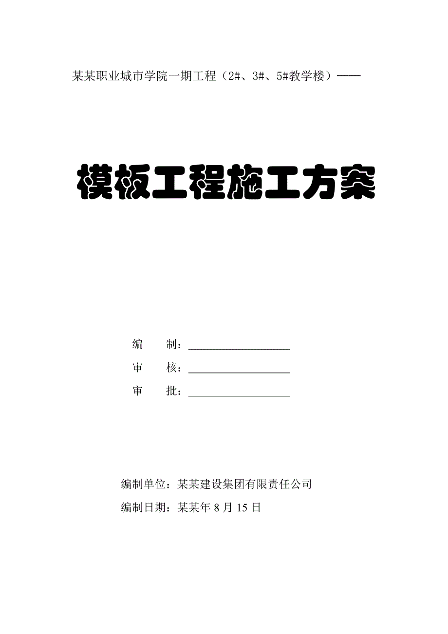 五层教学楼模板工程施工方案#海南#框剪结构#附示意图#含计算书.doc_第1页