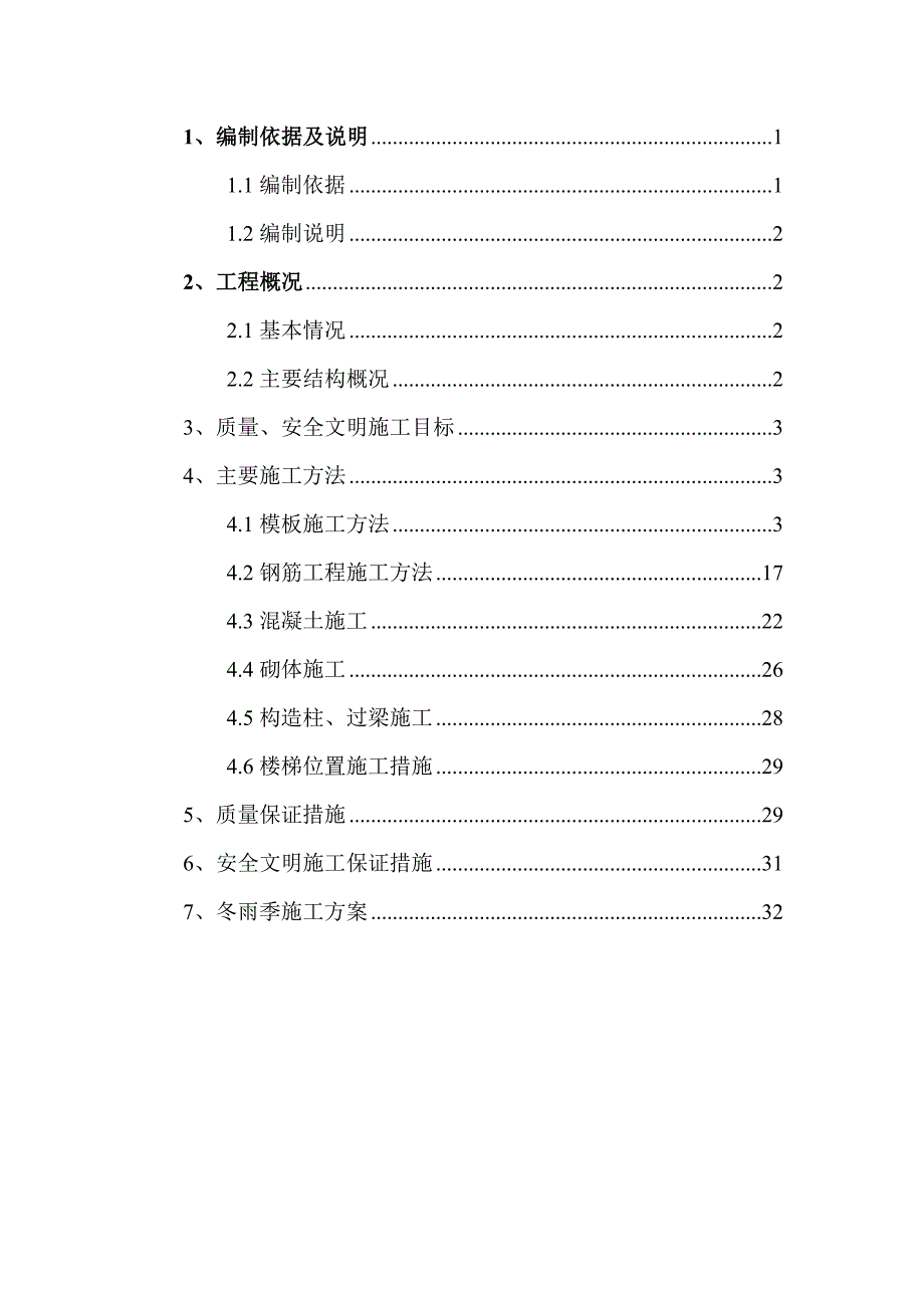 主体结构（钢筋、模板、混凝土及砖砌体）施工方案.doc_第1页