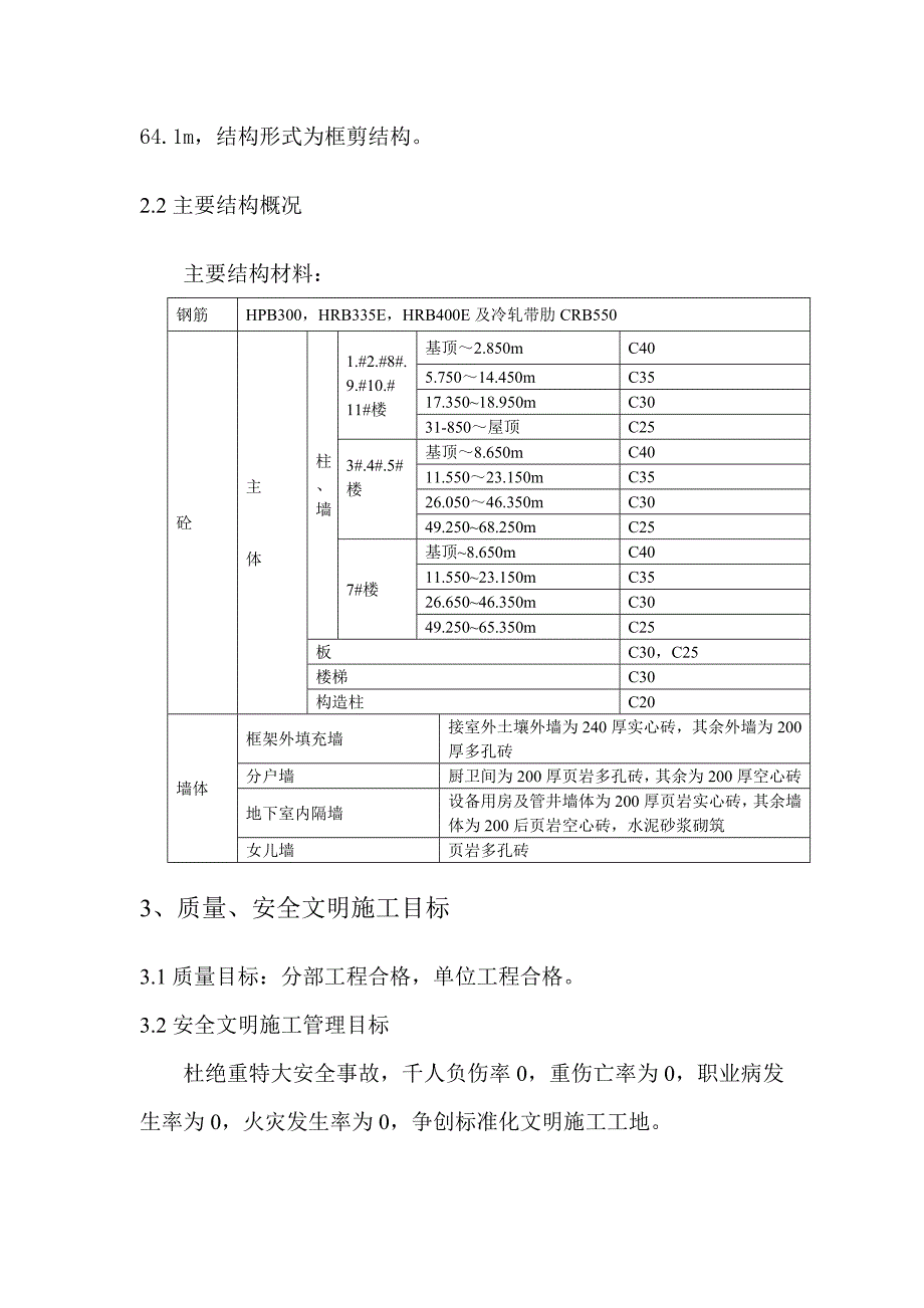 主体结构（钢筋、模板、混凝土及砖砌体）施工方案.doc_第3页