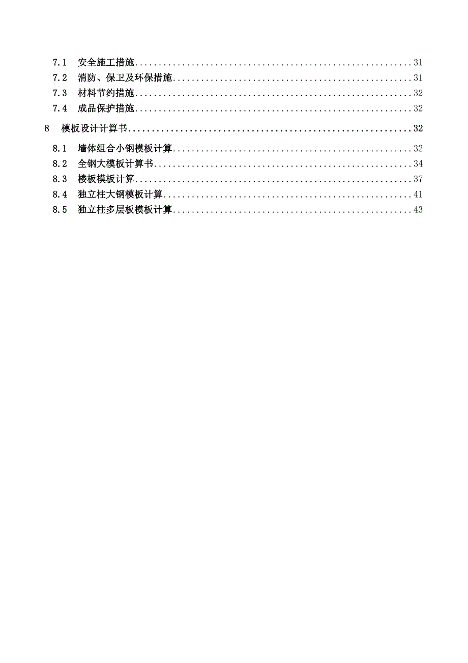 五星级酒店模板施工方案.doc_第2页