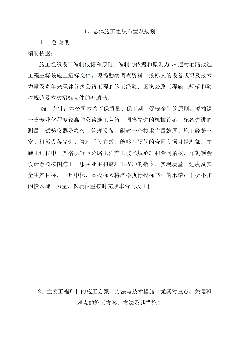 乡村通村油路施工组织设计.doc_第1页