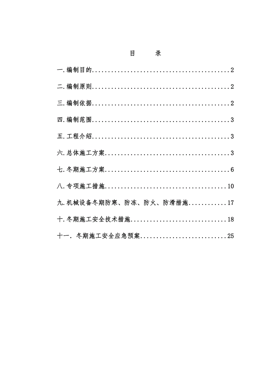 二分部冬季施工方案.doc_第1页