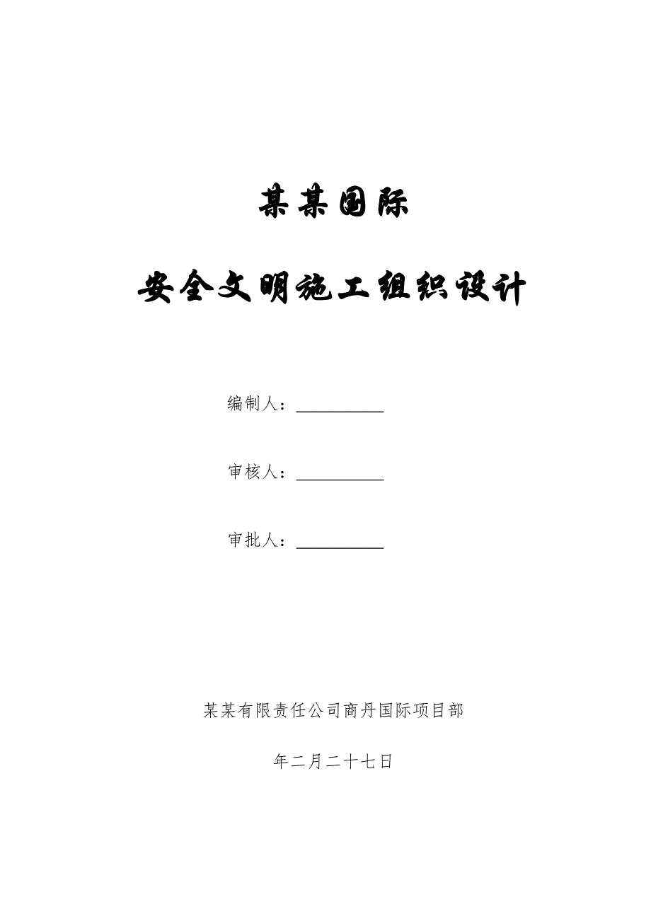 陕西某钢混框剪结构商务楼安全文明施工组织设计.doc_第1页