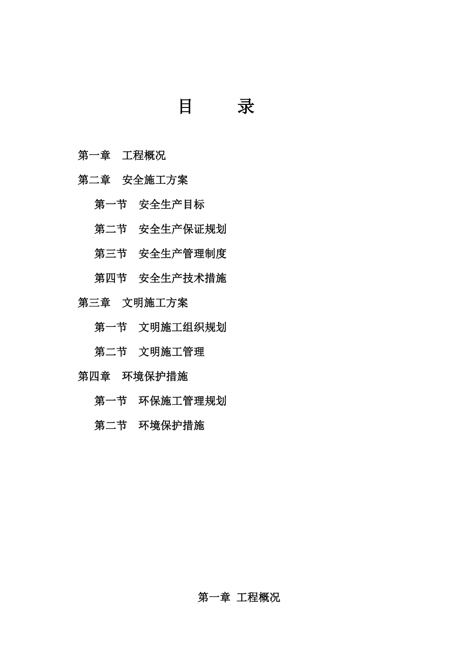 陕西某钢混框剪结构商务楼安全文明施工组织设计.doc_第2页