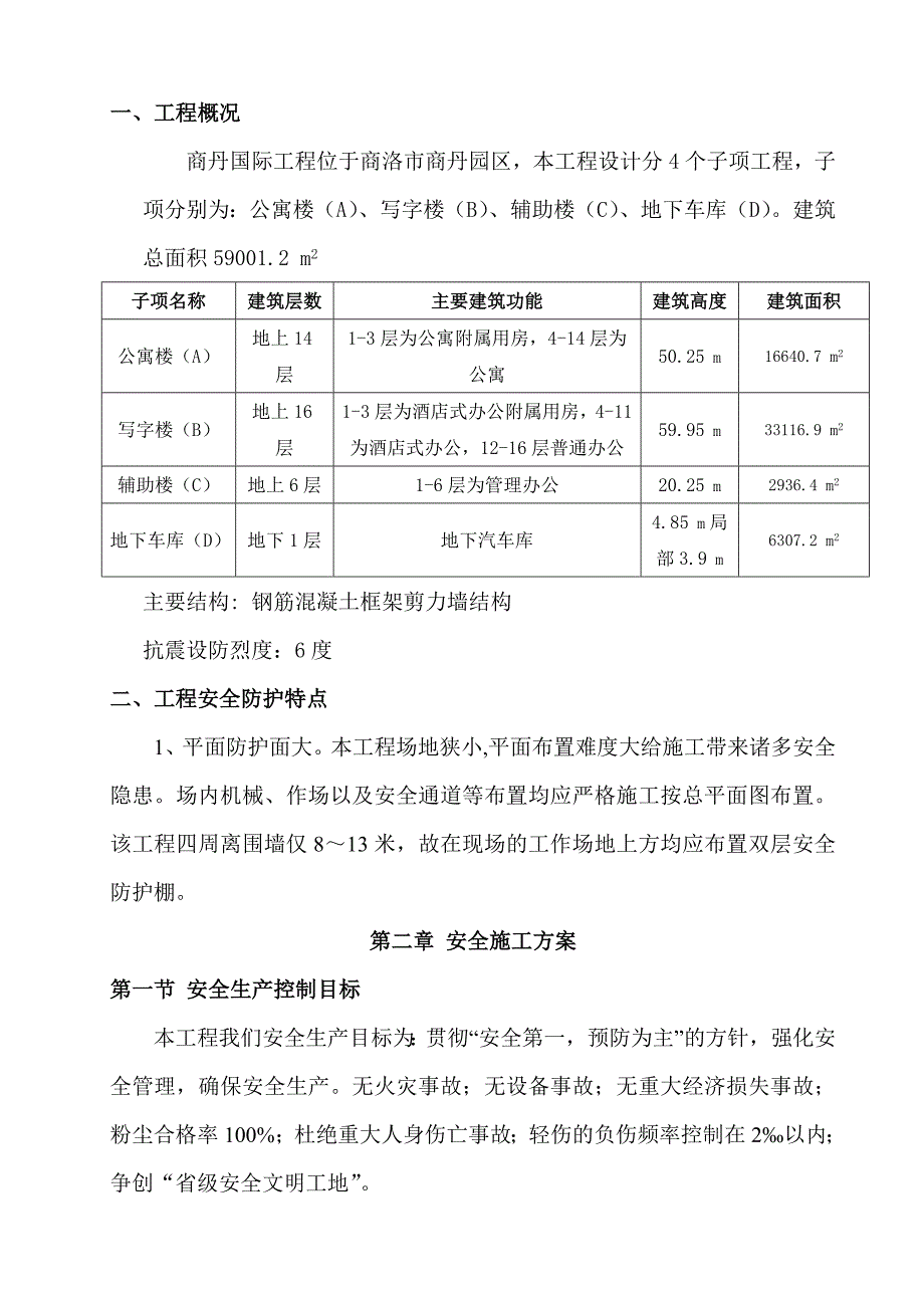 陕西某钢混框剪结构商务楼安全文明施工组织设计.doc_第3页