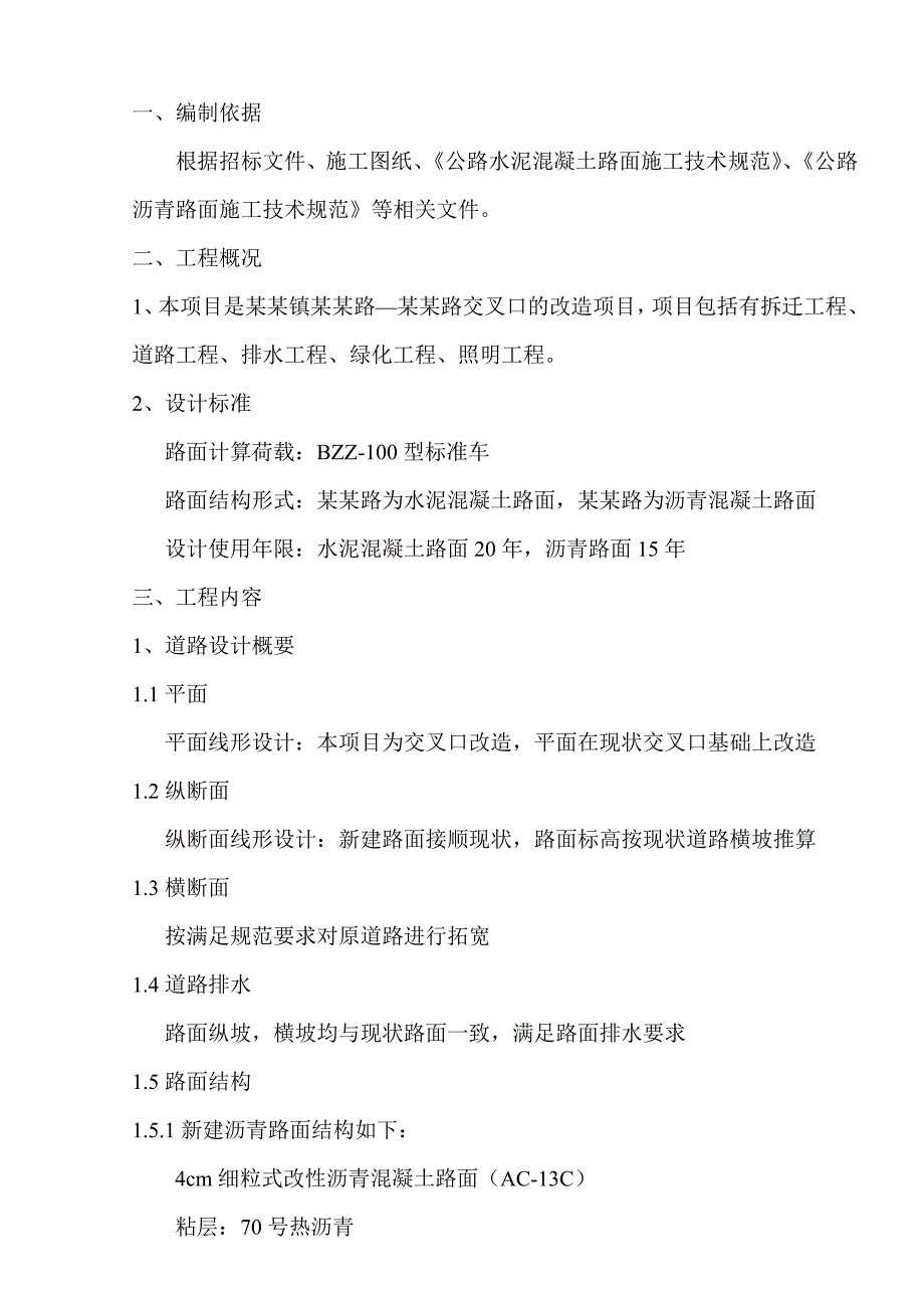 丹灶镇桂丹路樵金路交叉口改造工程施工组织设计.doc_第3页