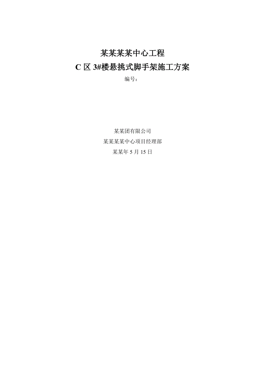 中心工程楼悬挑式脚手架施工方案.doc_第1页