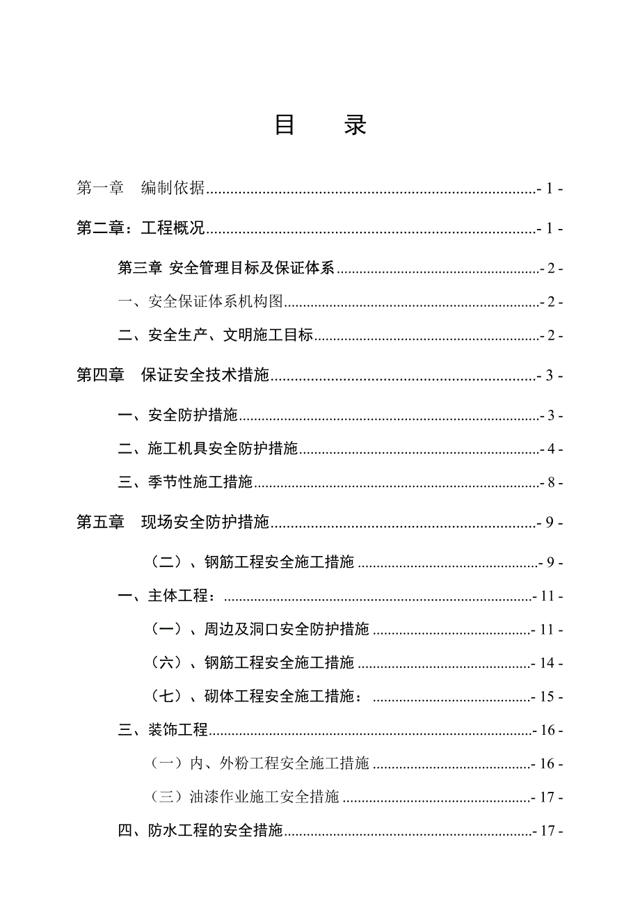 青海某办公楼安全施工组织设计.doc_第1页