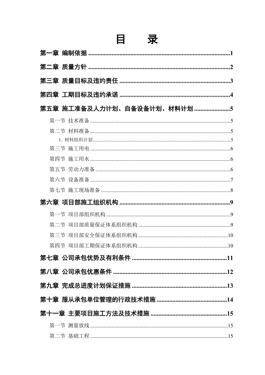 中小项目及零星维修工程施工方案.doc_第1页