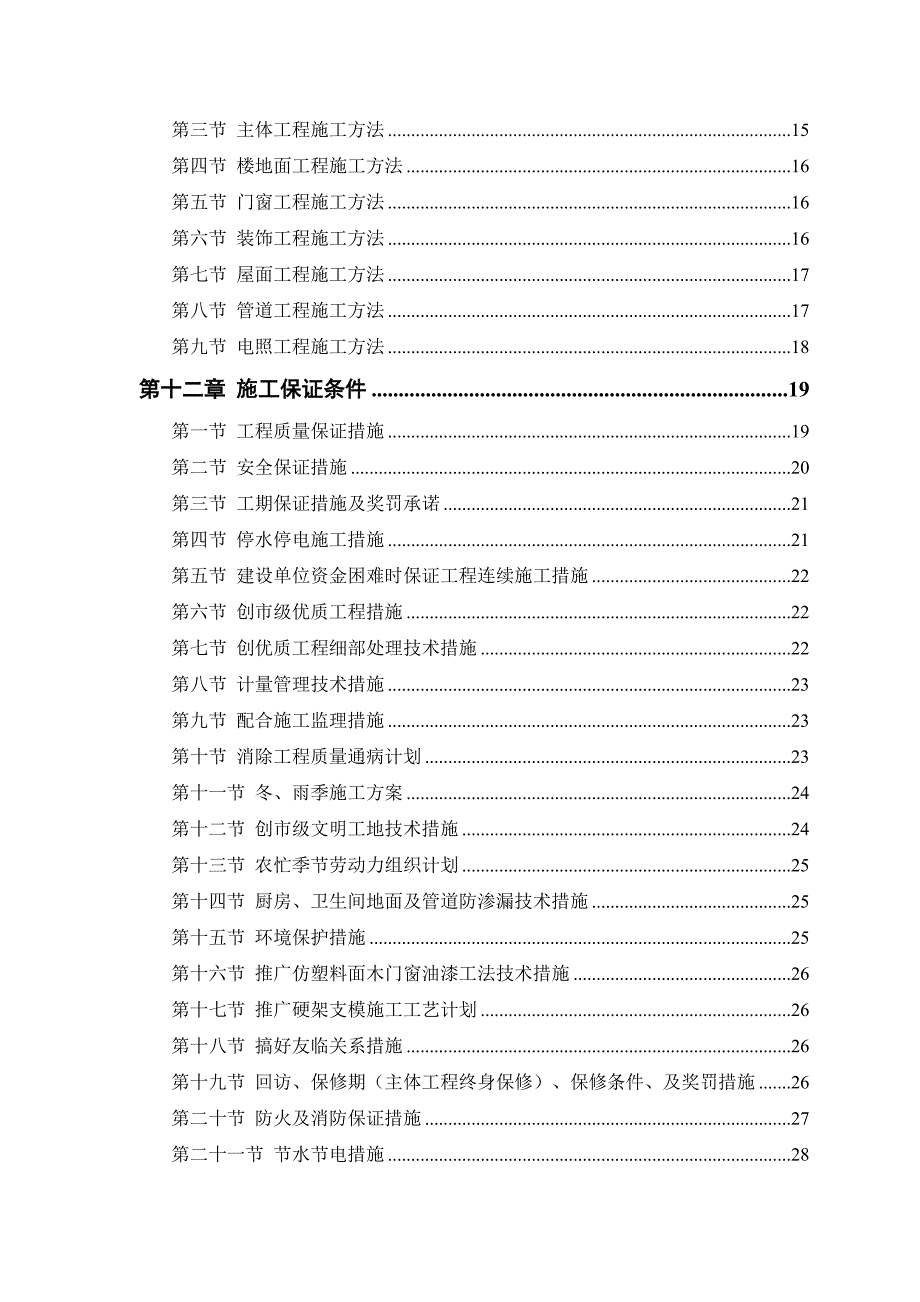 中小项目及零星维修工程施工方案.doc_第2页