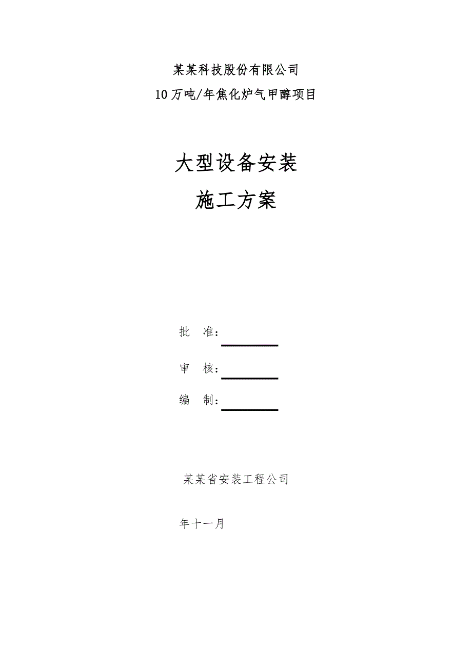 黑龙江某化工项目大型设备安装施工方案(附示意图).doc_第1页