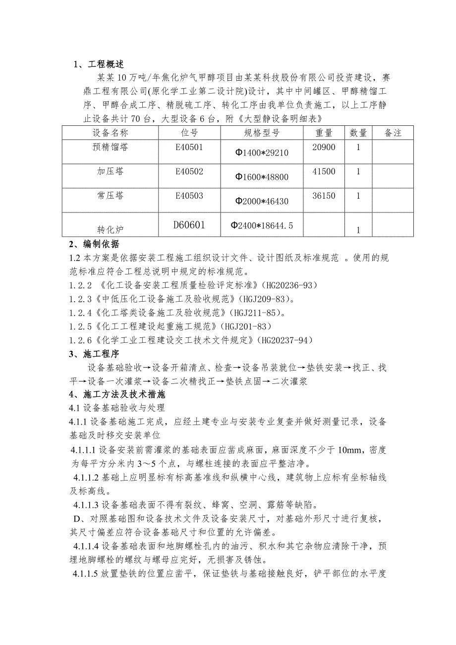 黑龙江某化工项目大型设备安装施工方案(附示意图).doc_第3页