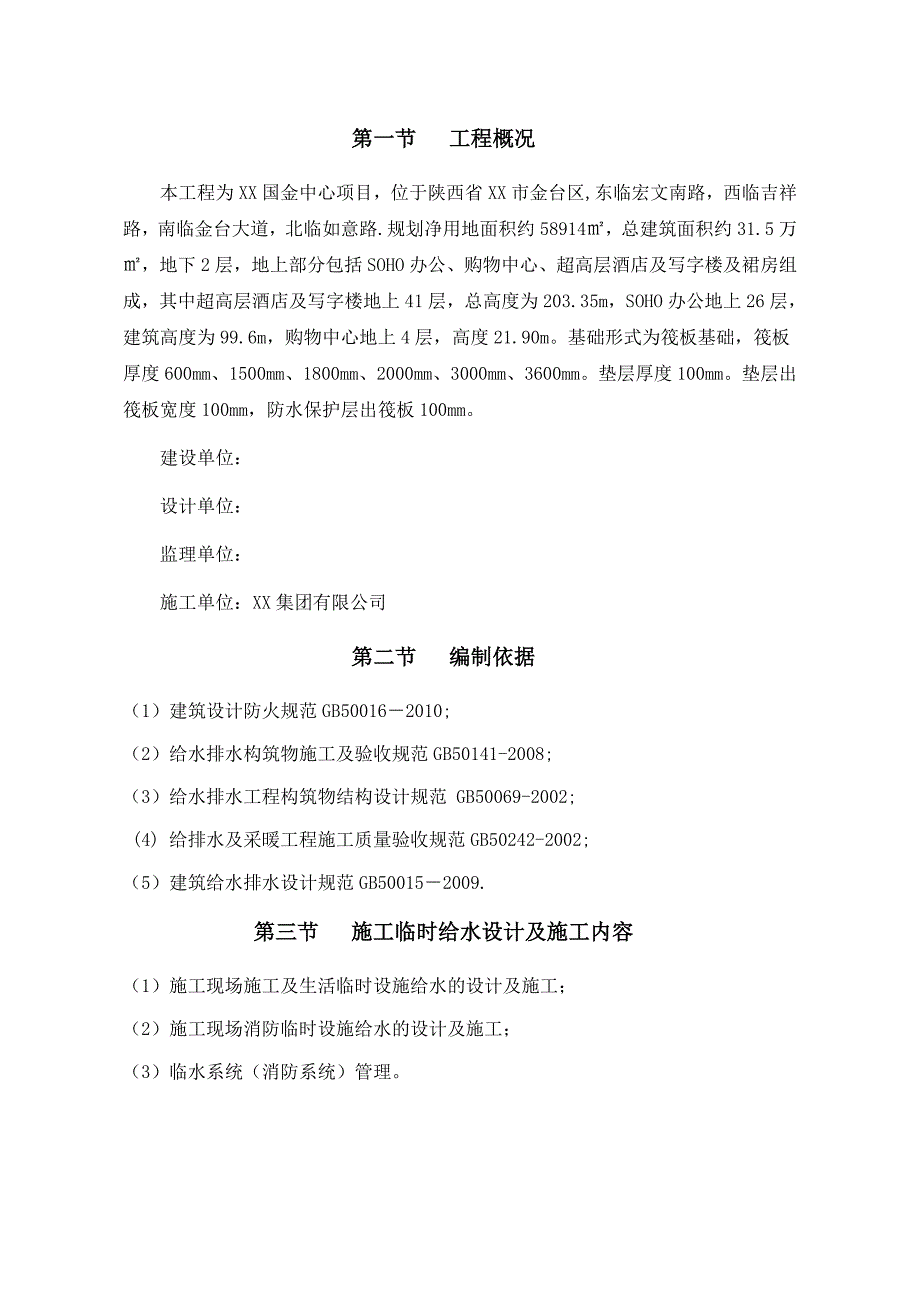 陕西某超高层商业综合体项目临时用水施工方案(附示意图).doc_第3页