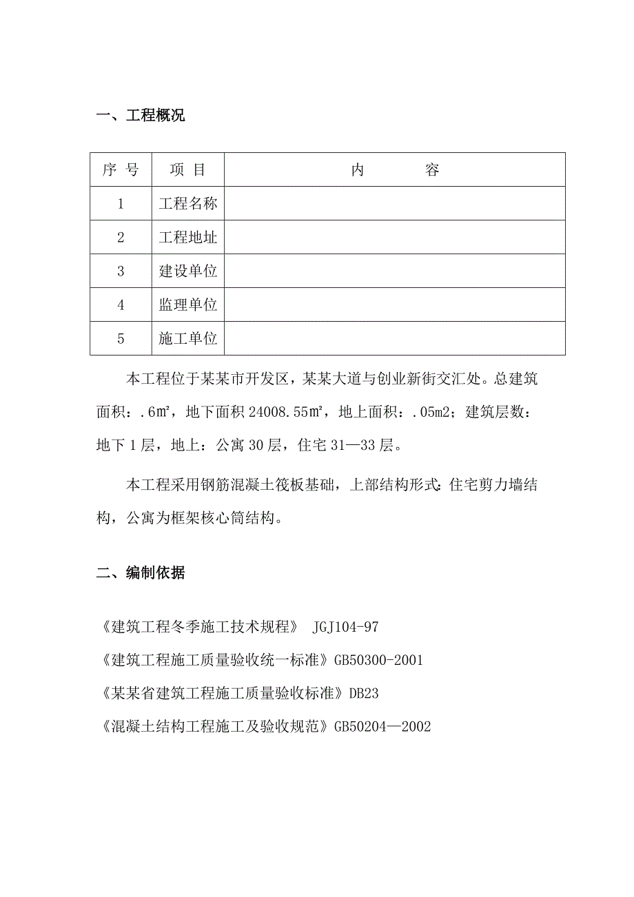 乾和城冬季施工方案.doc_第1页