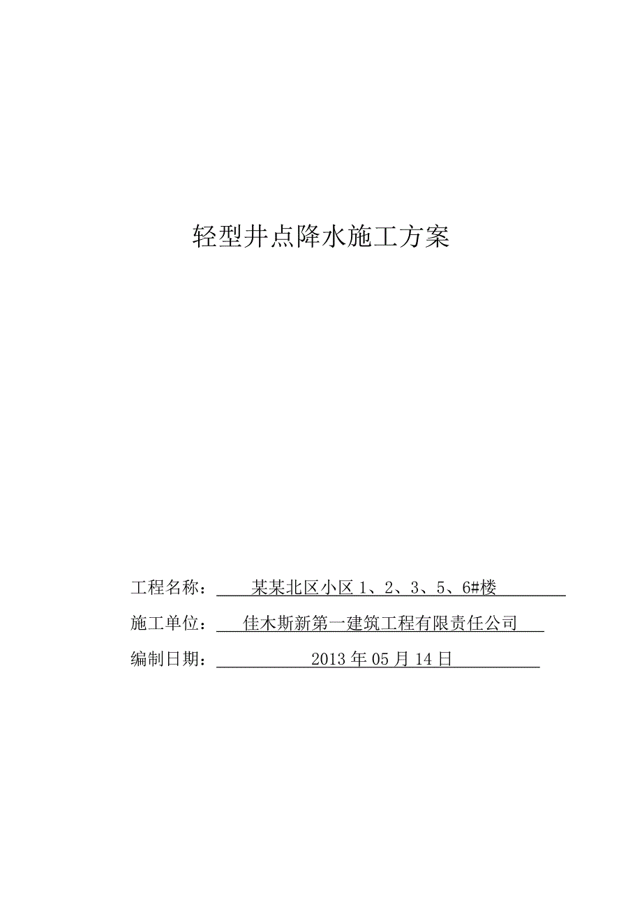 黑龙江某小区住宅楼轻型井点降水施工方案.doc_第3页