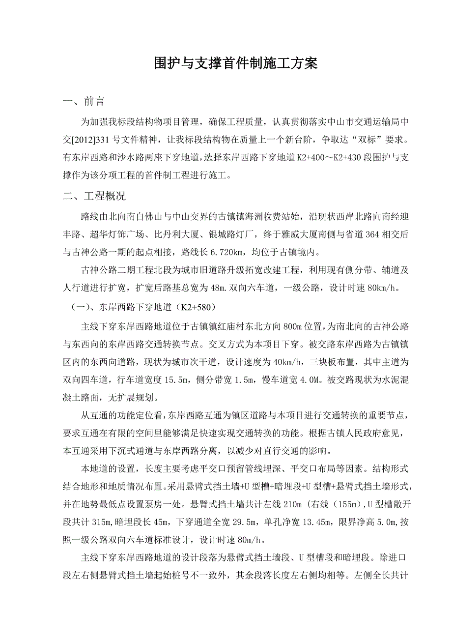 中山市古神公路二期工程北段I标围护与支撑首件制施工方案.doc_第2页