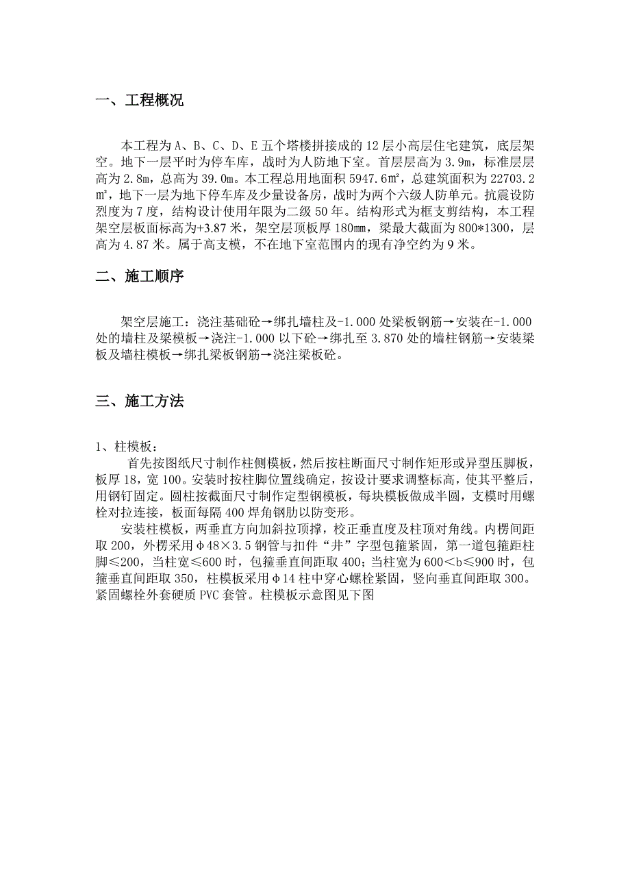 五个塔楼拼接12层小高层住宅建筑高支模工程施工方案.doc_第1页