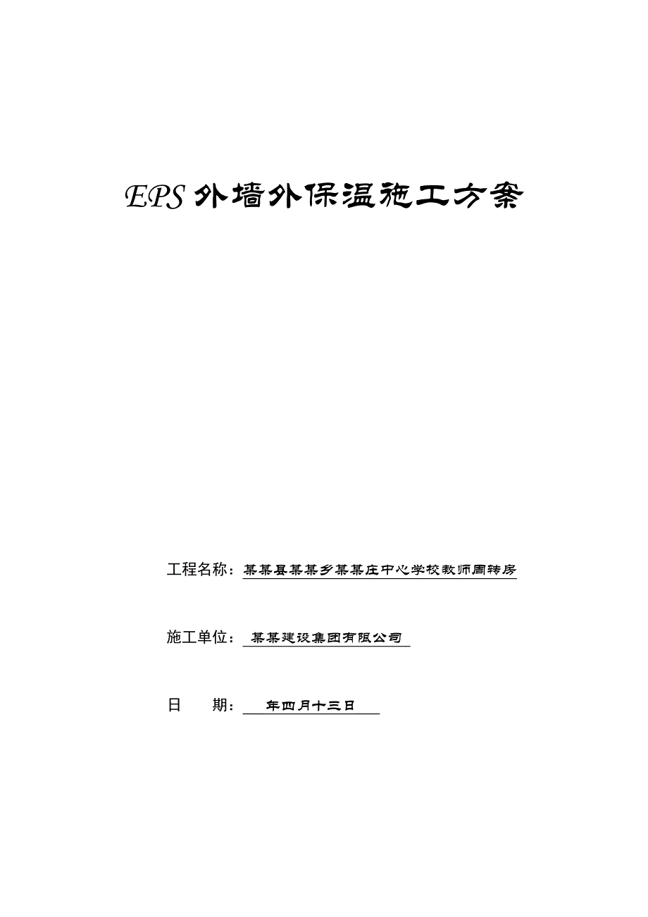 青海某学校教师周转房EPS外墙外保温施工方案.doc_第1页