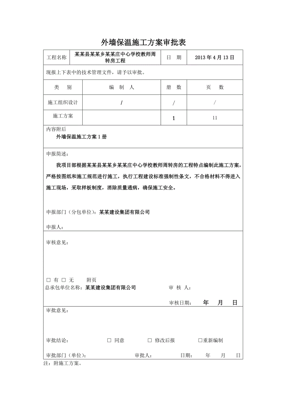 青海某学校教师周转房EPS外墙外保温施工方案.doc_第2页