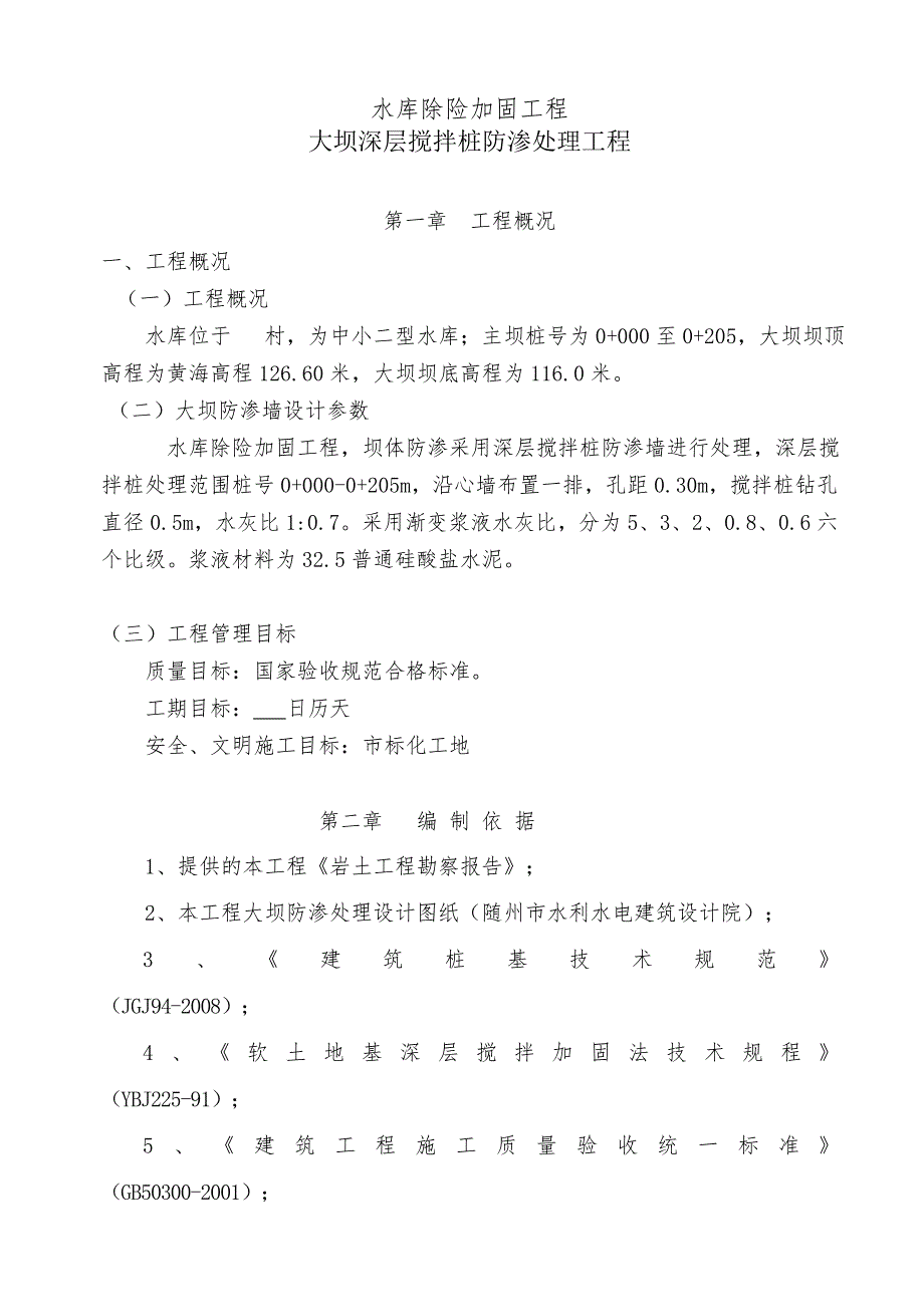 中小二型水库除险加固工程大坝深层搅拌桩防渗处理施工方案.doc_第2页