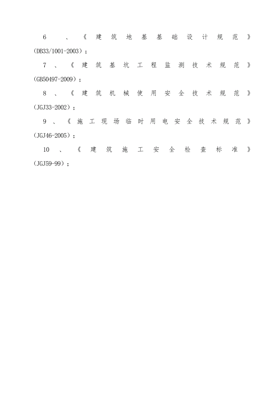 中小二型水库除险加固工程大坝深层搅拌桩防渗处理施工方案.doc_第3页