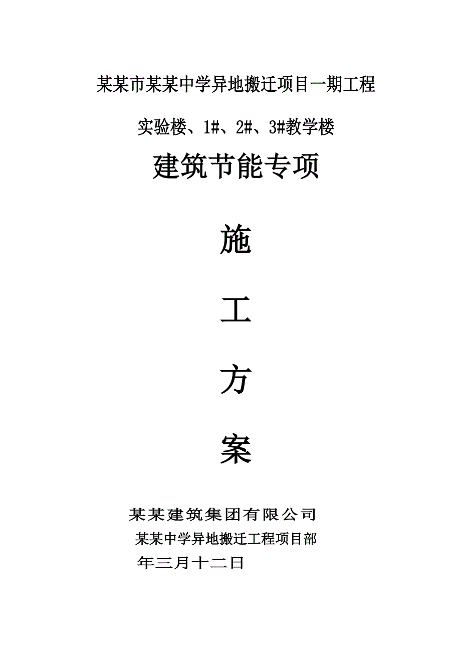 中学工程建筑节能专项施工方案.doc_第1页