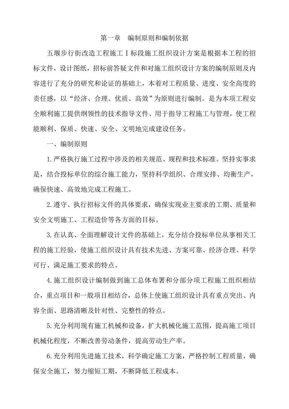 五堰步行街改造工程施工Ⅰ标段施工组织设计.doc_第1页