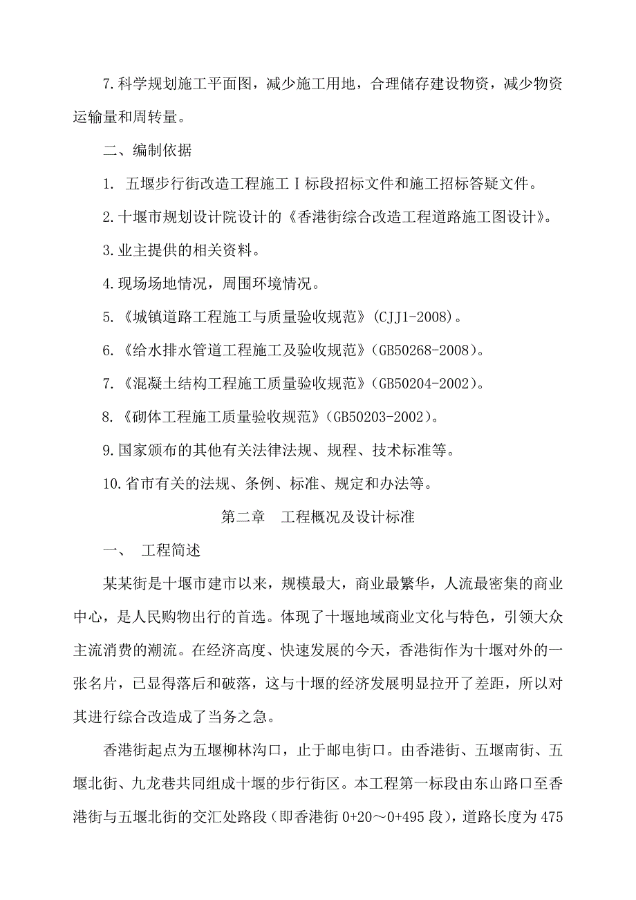 五堰步行街改造工程施工Ⅰ标段施工组织设计.doc_第2页